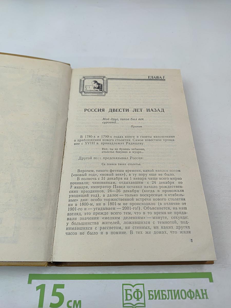 Грань веков. Политическая борьба в России. Конец XVIII – начало XIX столетия