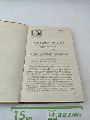 Грань веков. Политическая борьба в России. Конец XVIII – начало XIX столетия
