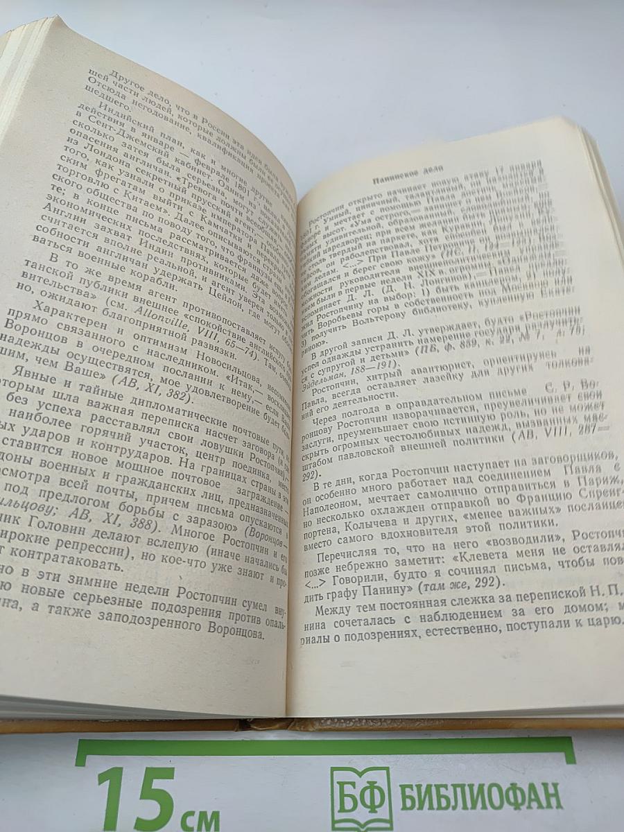 Грань веков. Политическая борьба в России. Конец XVIII – начало XIX столетия