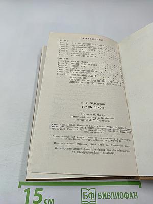 Грань веков. Политическая борьба в России. Конец XVIII – начало XIX столетия
