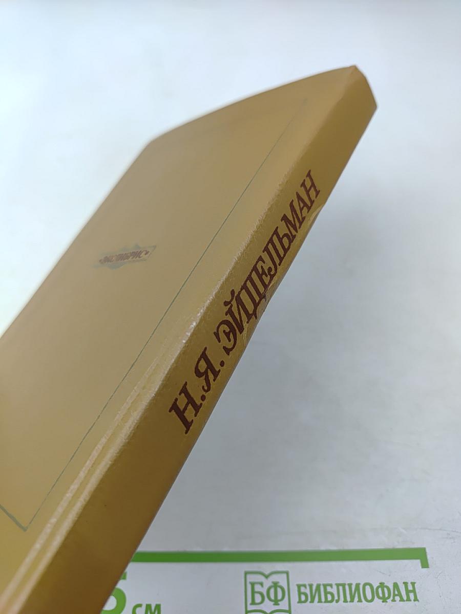 Грань веков. Политическая борьба в России. Конец XVIII – начало XIX столетия