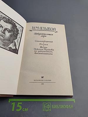 Н. М. Языков. Свободомыслящая лира