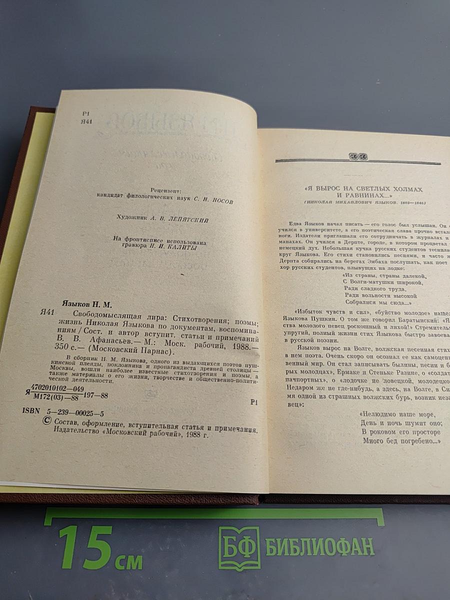 Н. М. Языков. Свободомыслящая лира