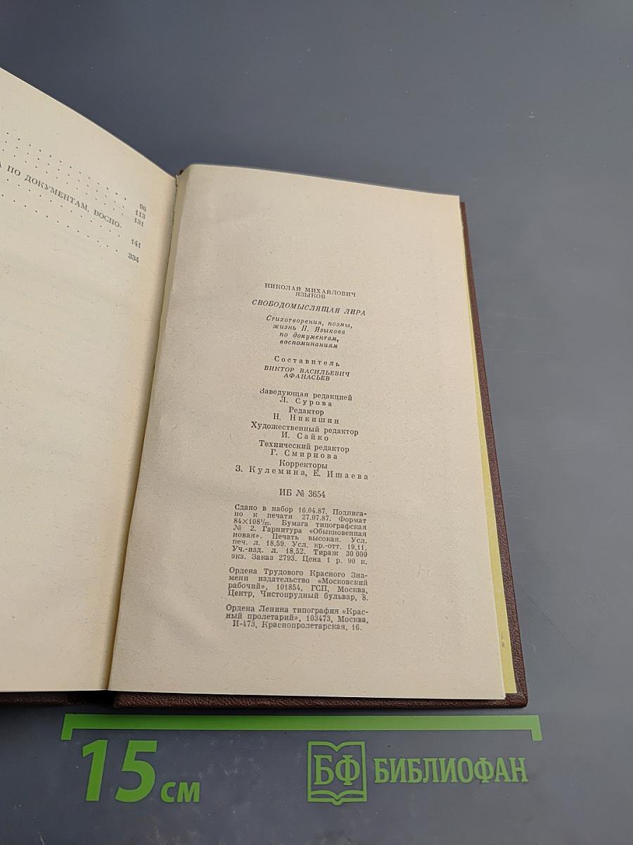 Н. М. Языков. Свободомыслящая лира