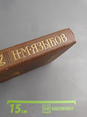 Н. М. Языков. Свободомыслящая лира