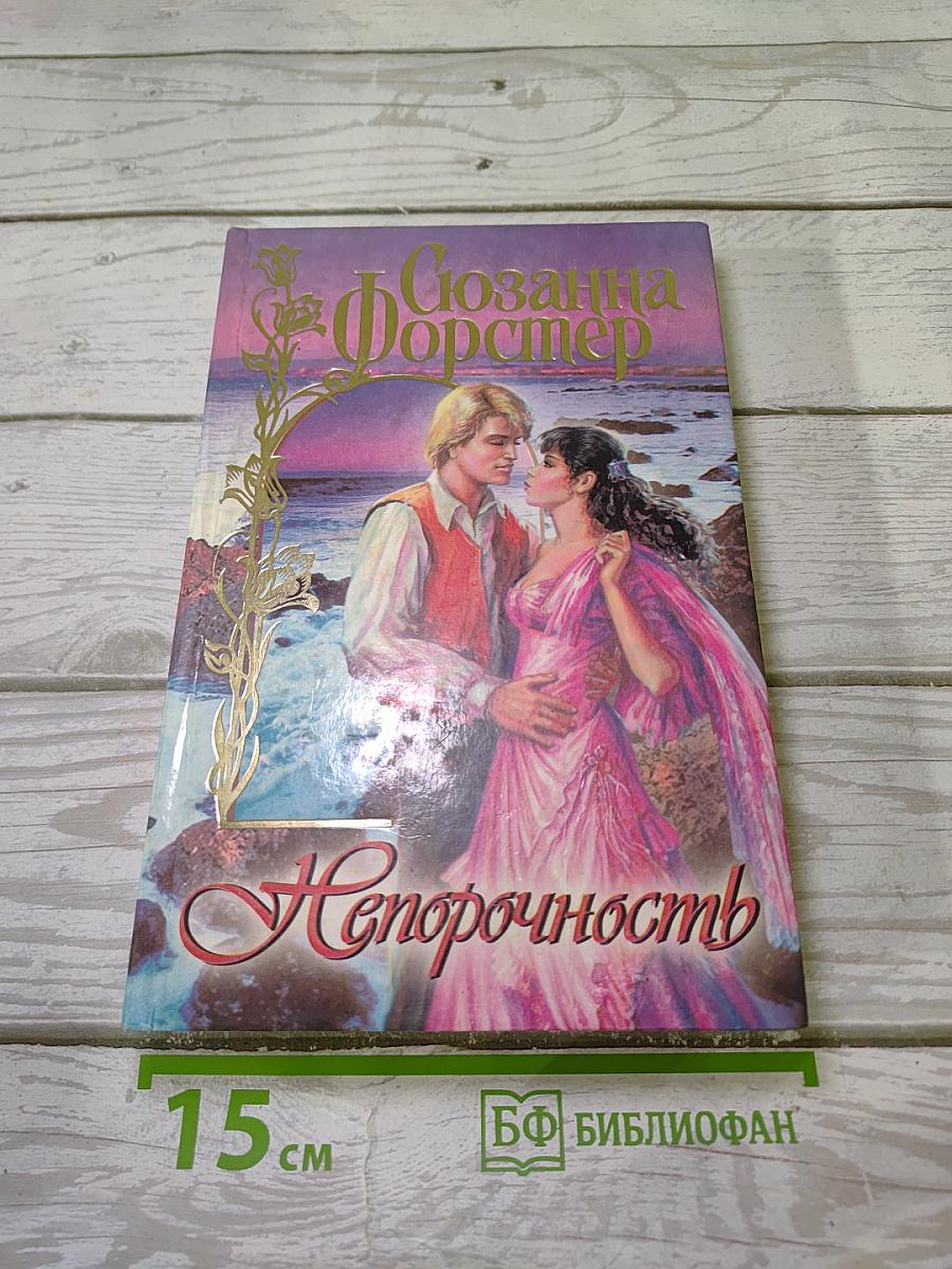 Непорочность