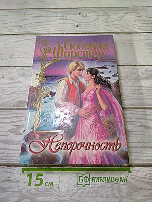 Непорочность