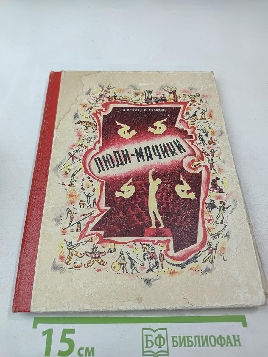 Люди-мячики