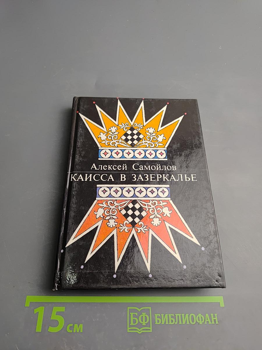 Каисса в Зазеркалье