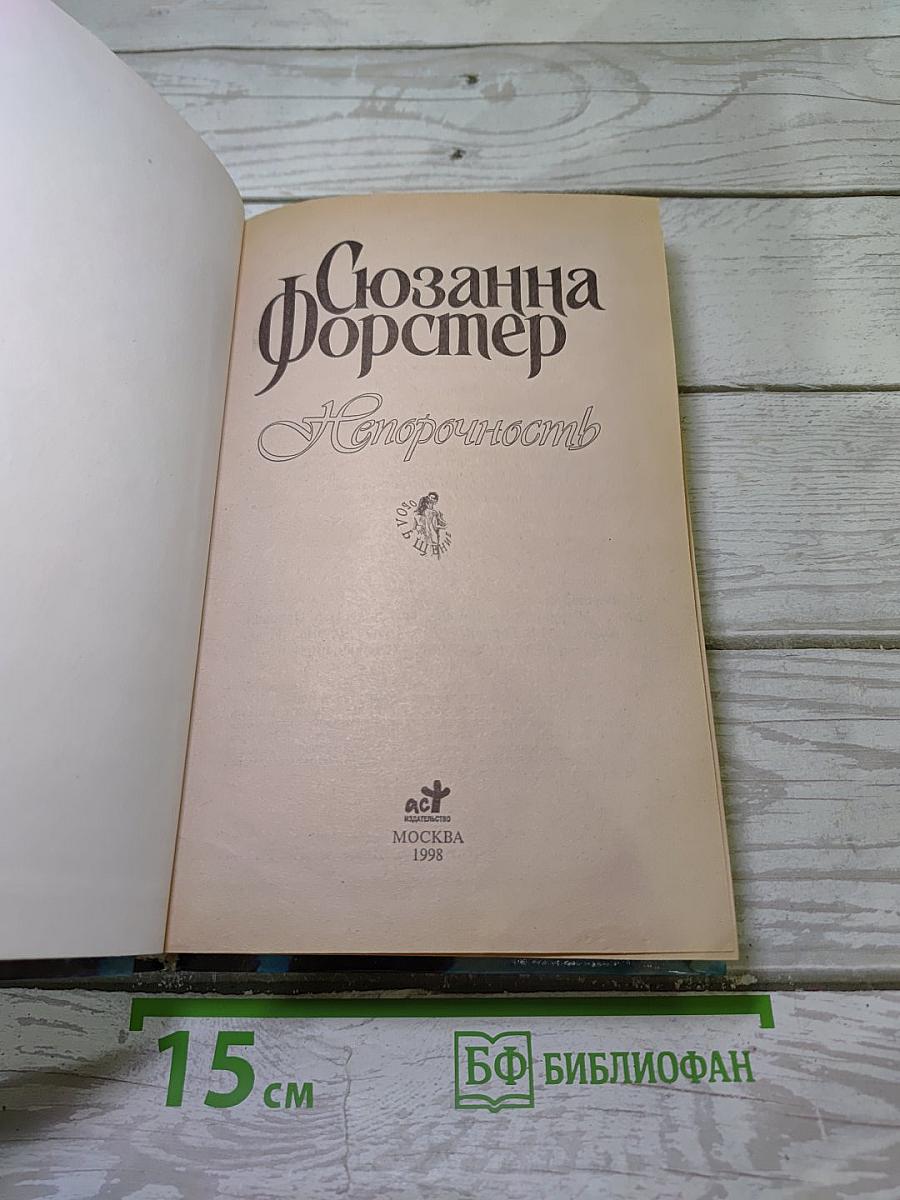 Непорочность