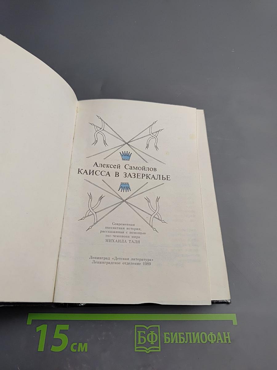 Каисса в Зазеркалье