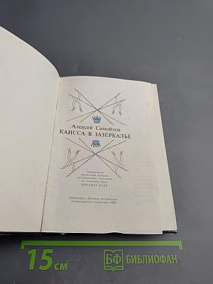 Каисса в Зазеркалье