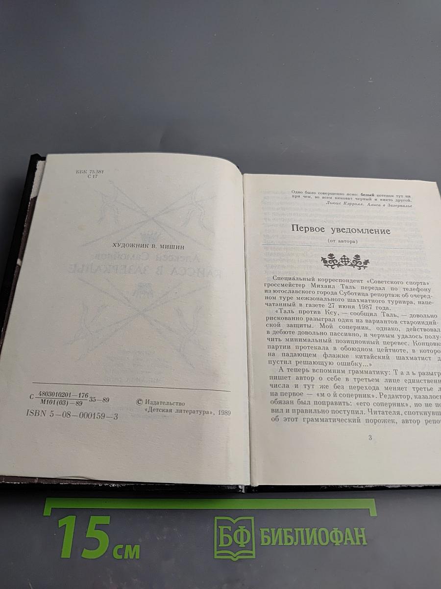 Каисса в Зазеркалье