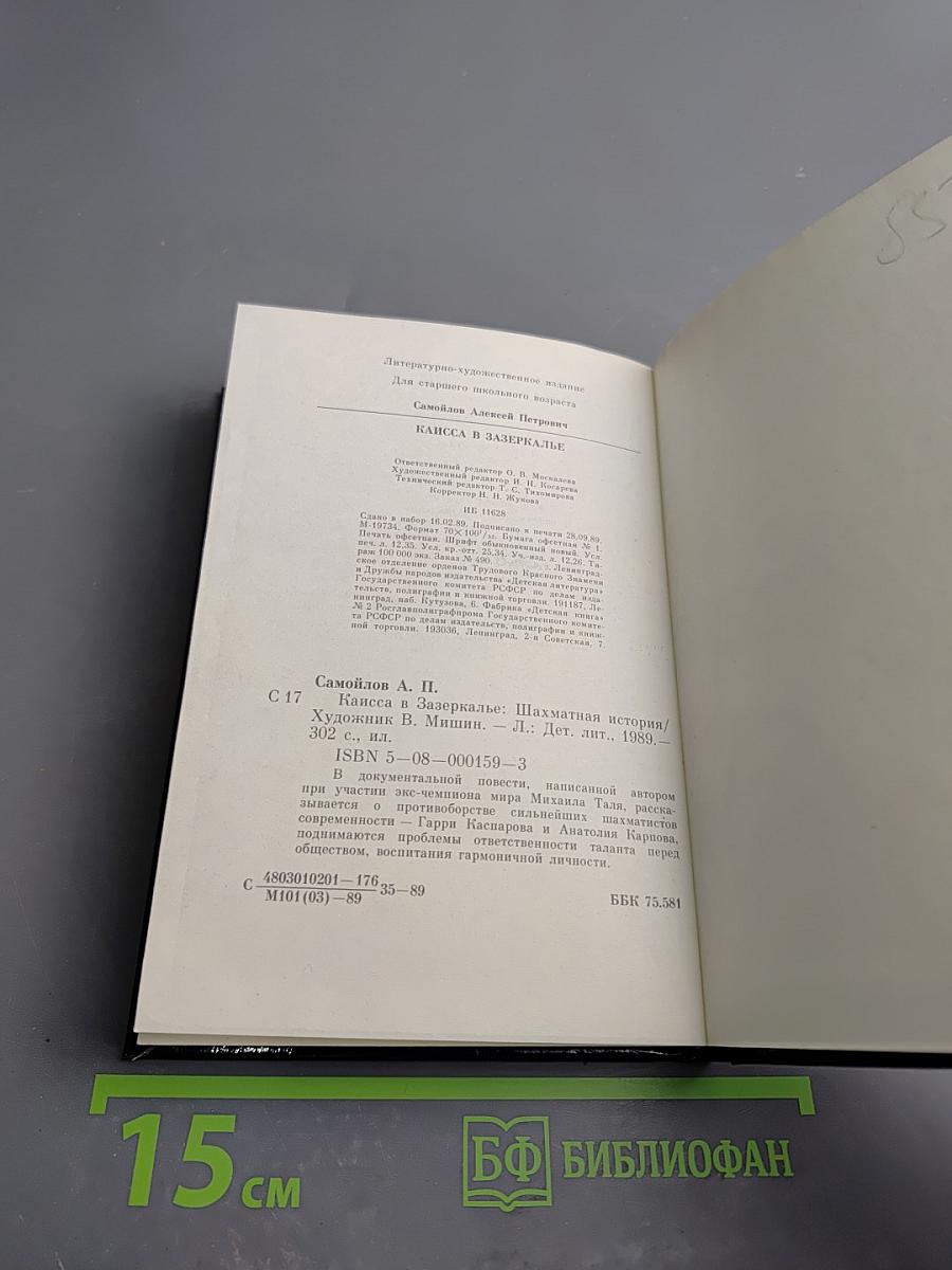 Каисса в Зазеркалье