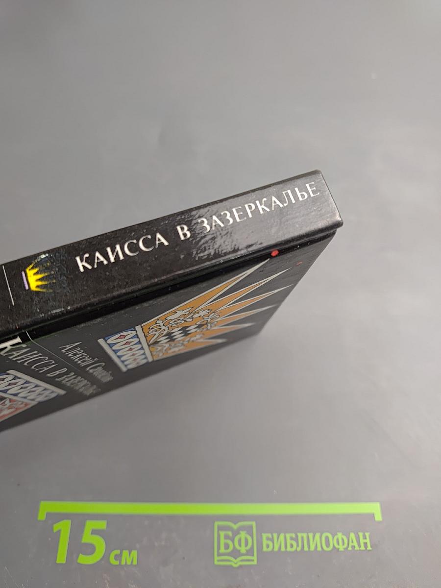 Каисса в Зазеркалье