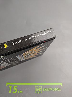 Каисса в Зазеркалье