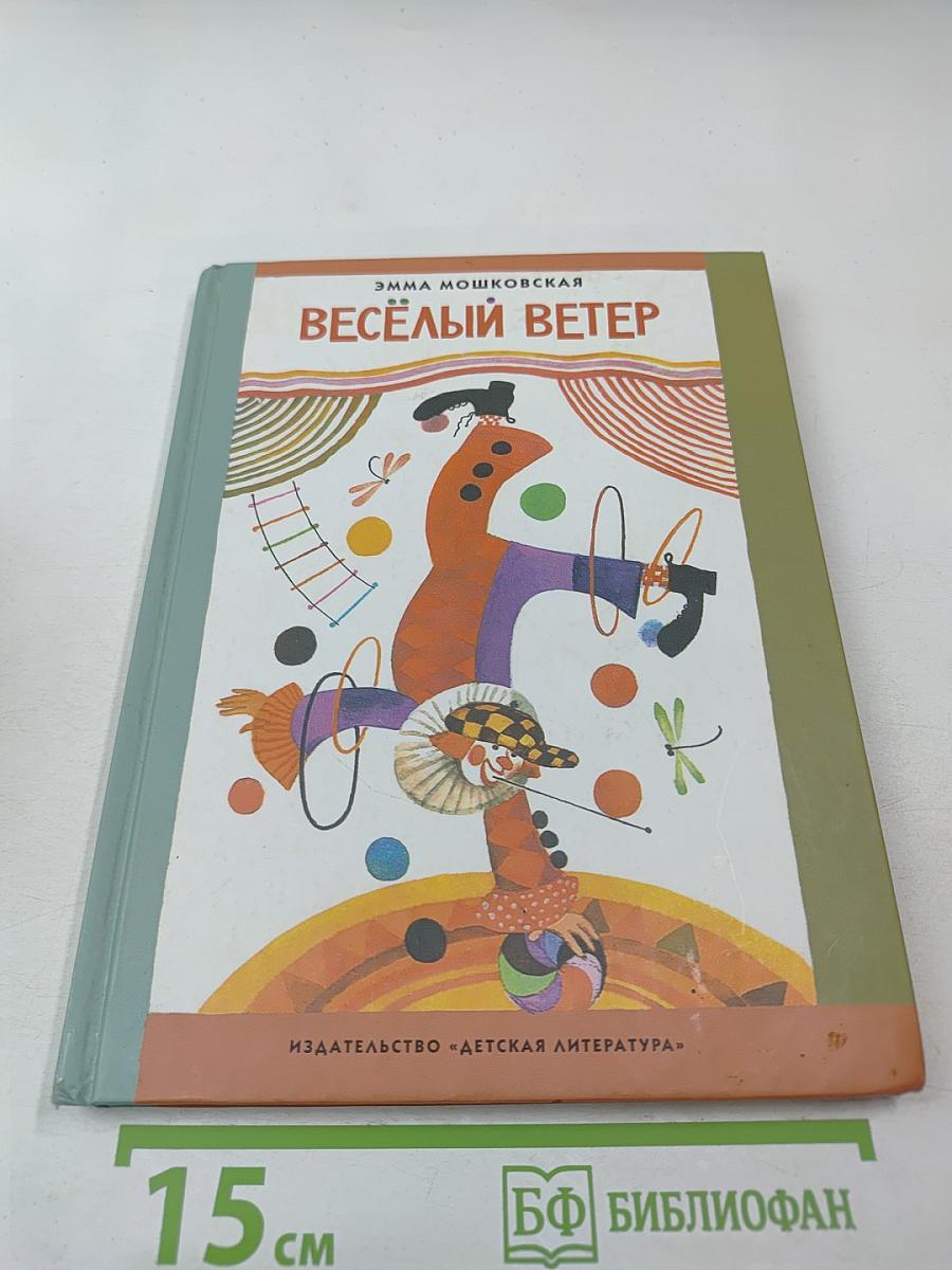 Весёлый ветер