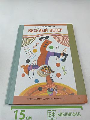 Весёлый ветер