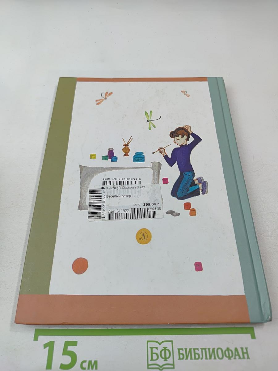 Весёлый ветер