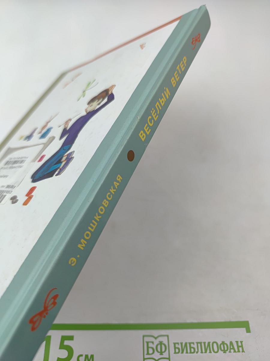 Весёлый ветер