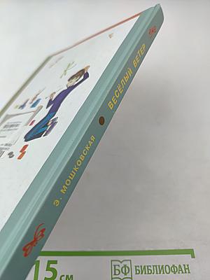 Весёлый ветер