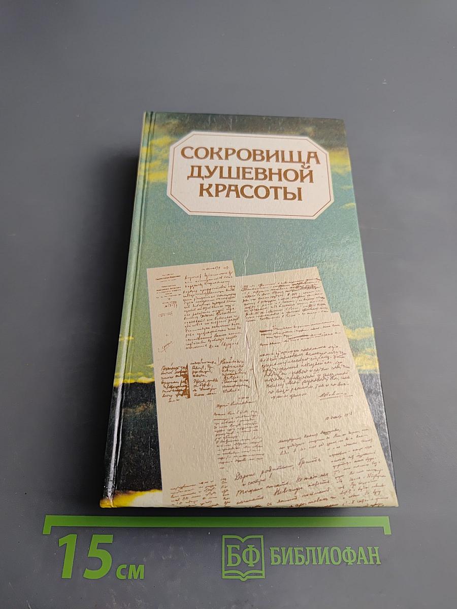 Сокровища душевной красоты