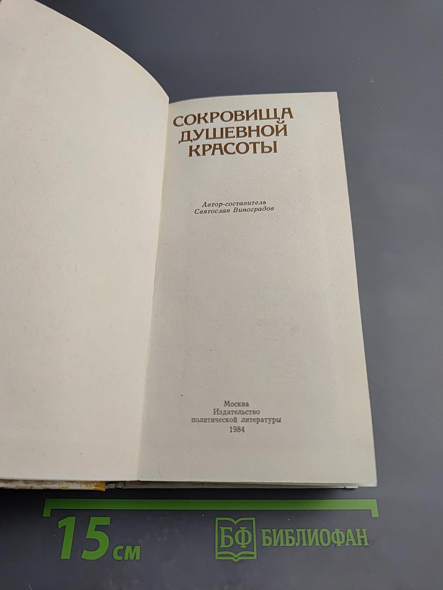 Сокровища душевной красоты