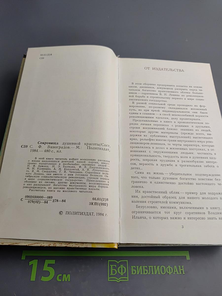 Сокровища душевной красоты