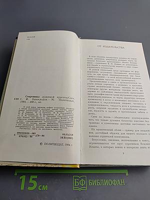 Сокровища душевной красоты