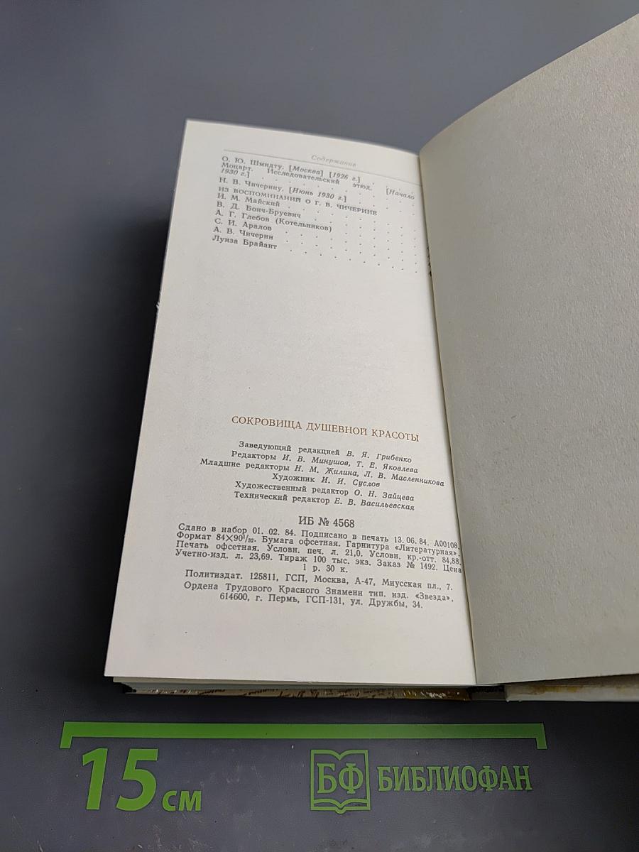 Сокровища душевной красоты