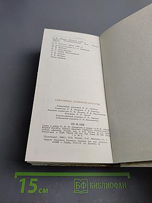 Сокровища душевной красоты