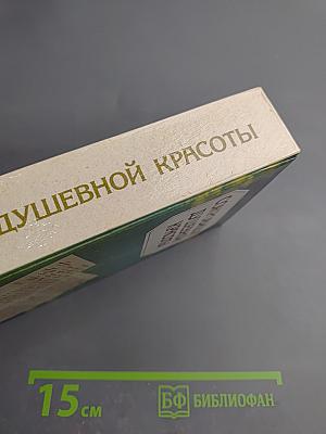 Сокровища душевной красоты