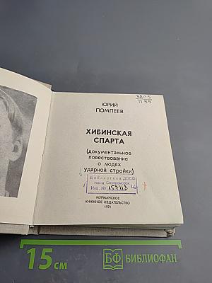 Хибинская Спарта