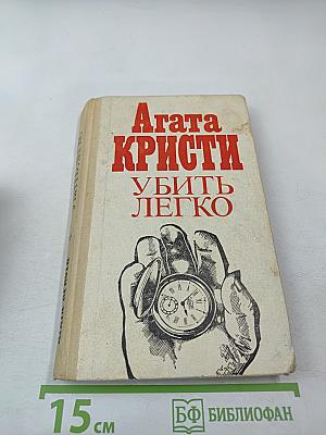 Убить легко