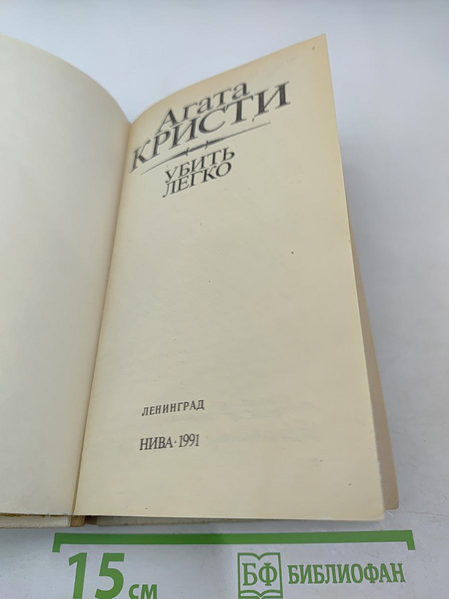 Убить легко