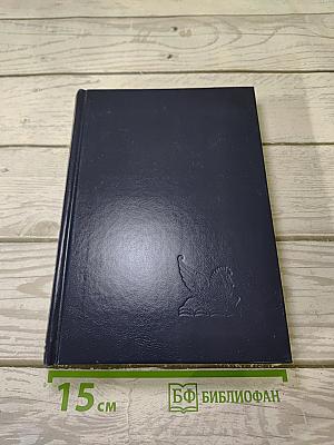 Избранные романы