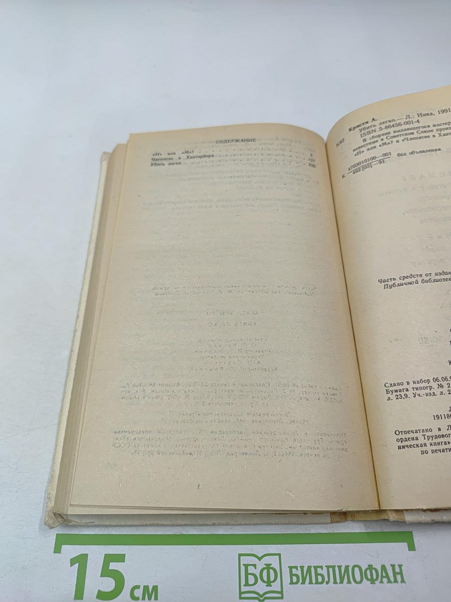 Убить легко