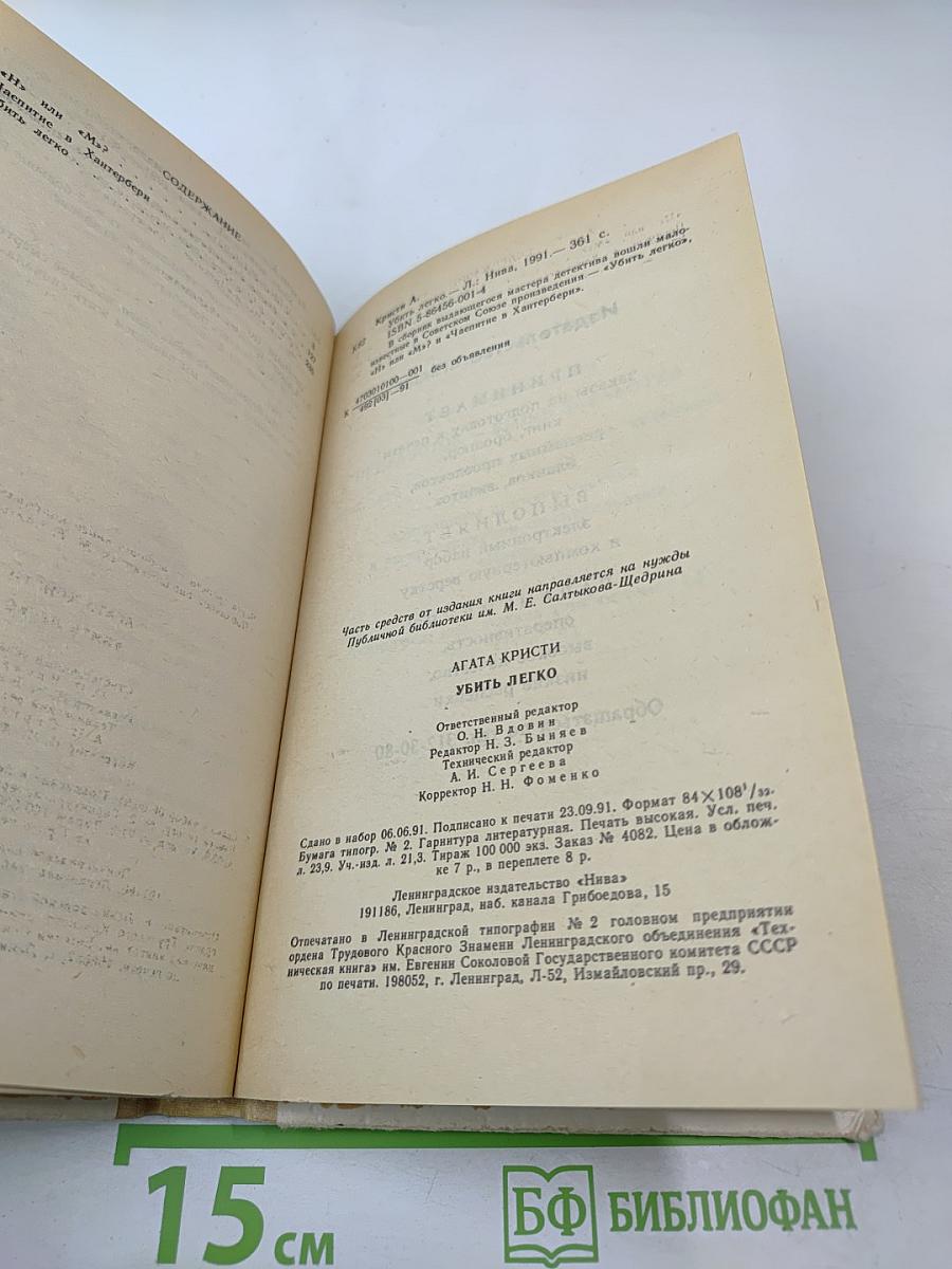 Убить легко