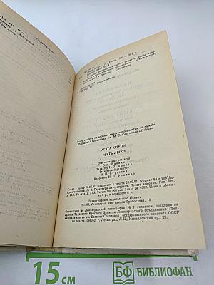 Убить легко