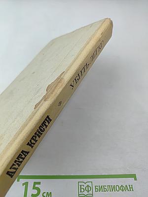 Убить легко