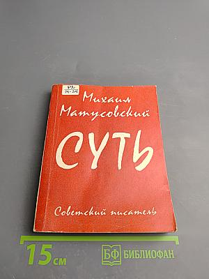 Суть