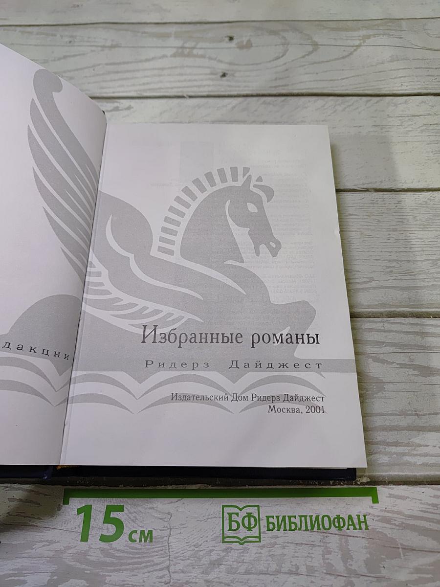 Избранные романы