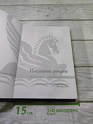 Избранные романы