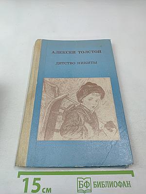 Детство Никиты