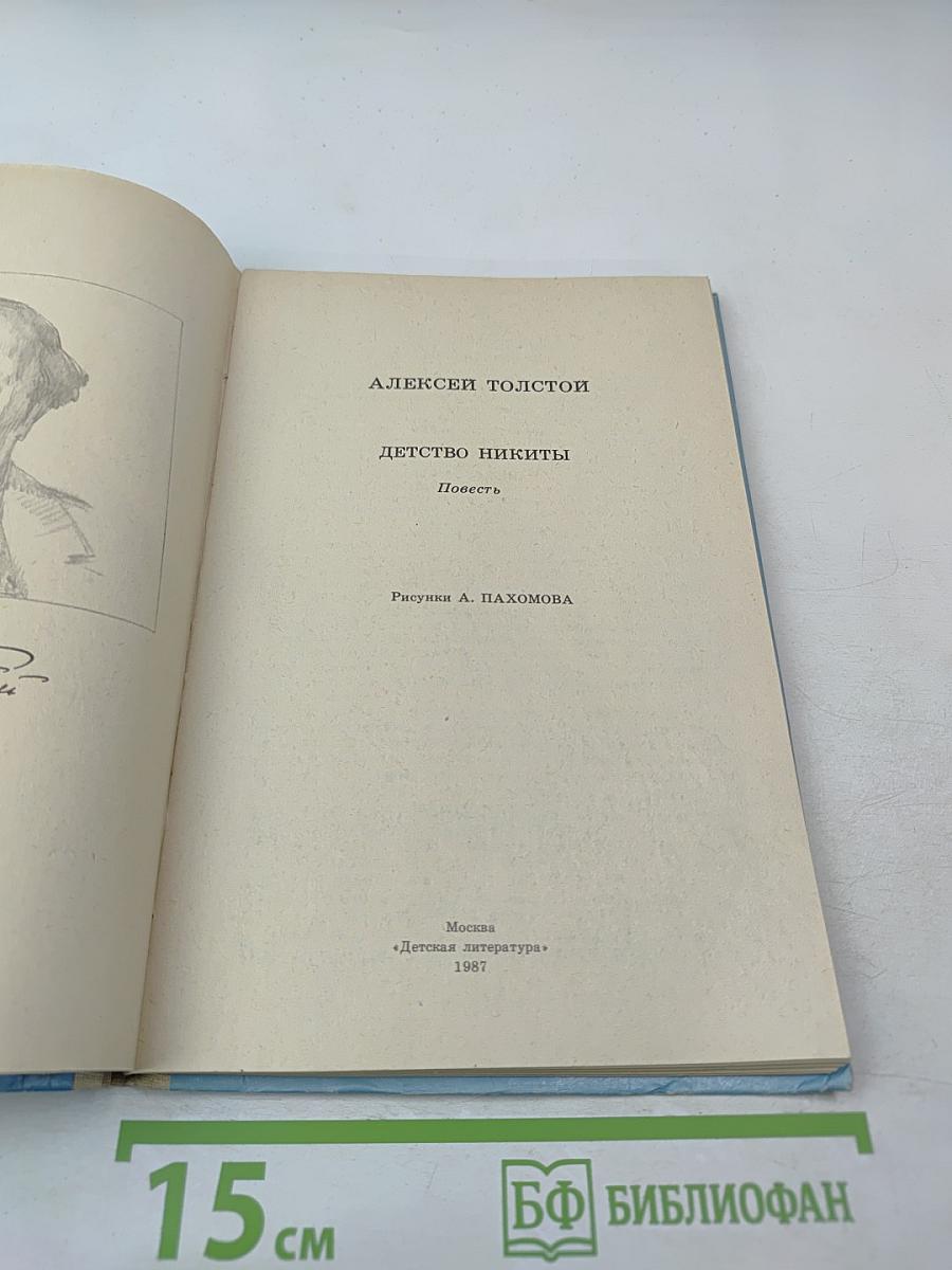 Детство Никиты