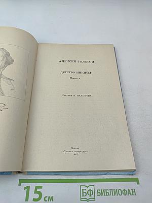 Детство Никиты