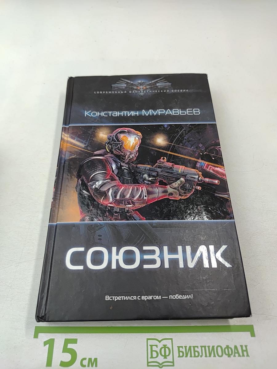 Союзник