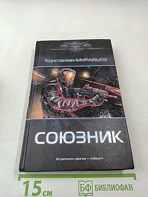 Союзник