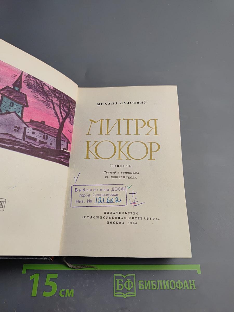 Митря Кокор