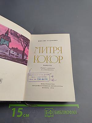 Митря Кокор